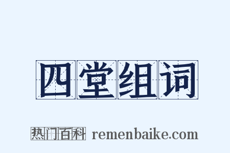 四堂组词是什么意思的图片